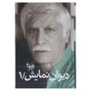 Divan-e Namayesh Vol. 1 Book by Bahram Beyzai