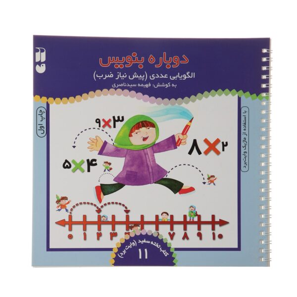 Dobareh Benevis Vol. 11 by Fahimeh Seyyed Naseri