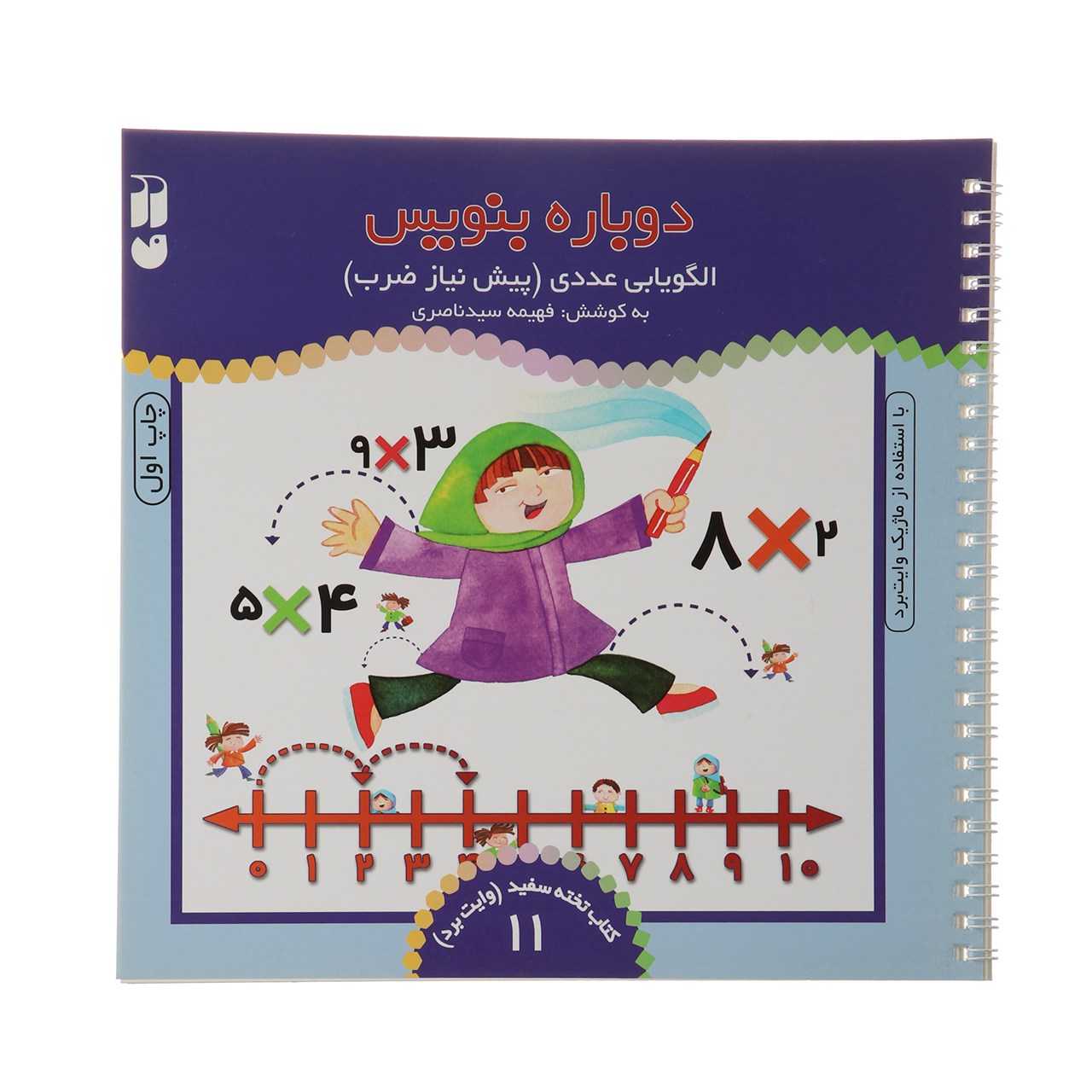 Dobareh Benevis Vol. 11 by Fahimeh Seyyed Naseri