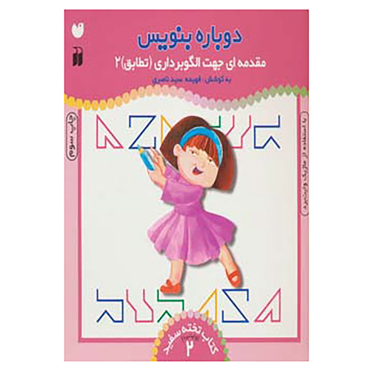 Dobareh Benevis Vol. 2 by Fahimeh Seyyed Naseri