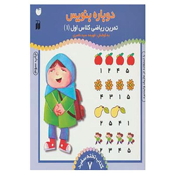 Dobareh Benevis Vol. 7 by Fahimeh Seyyed Naseri