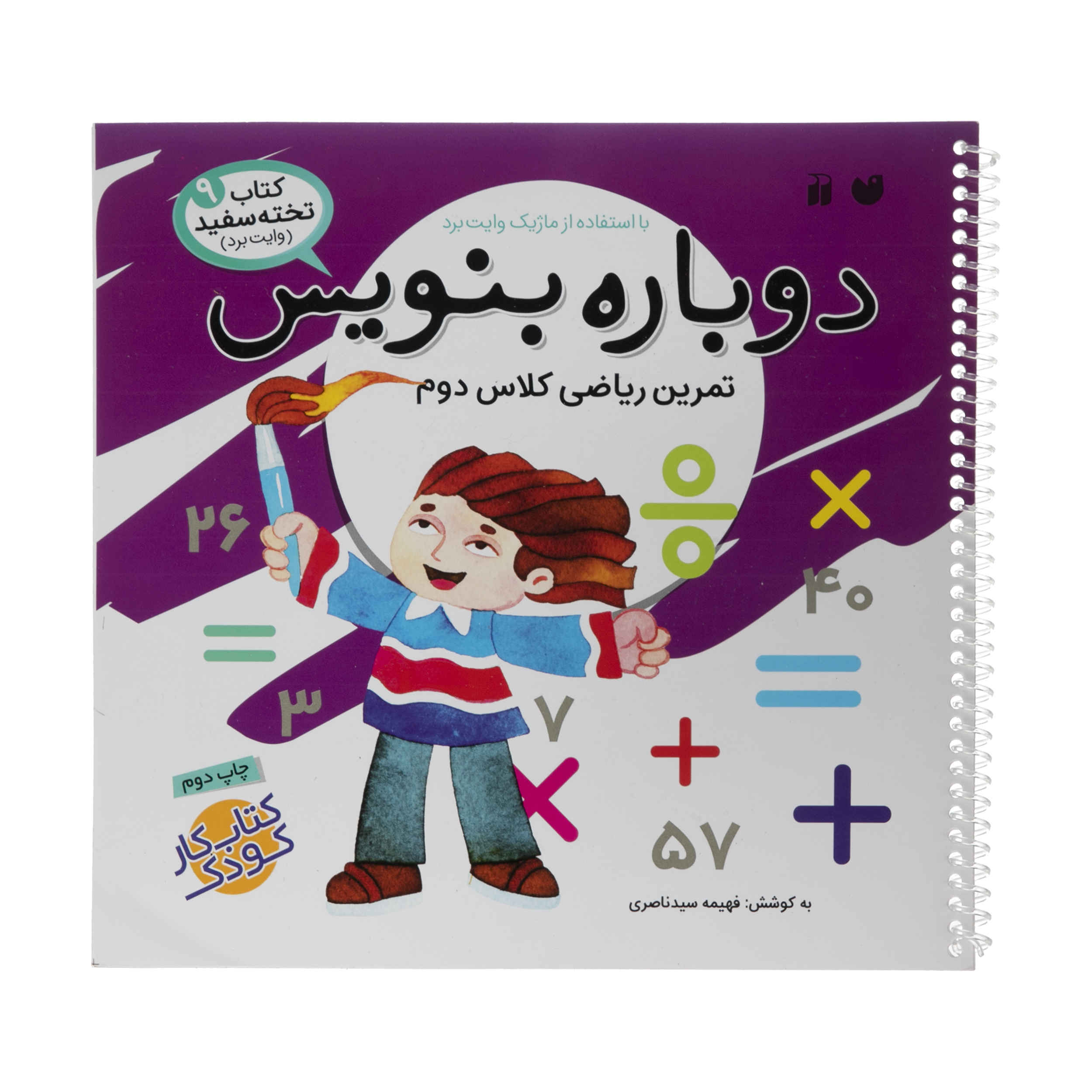 Dobareh Benevis Vol. 9 by Fahimeh Seyyed Naseri