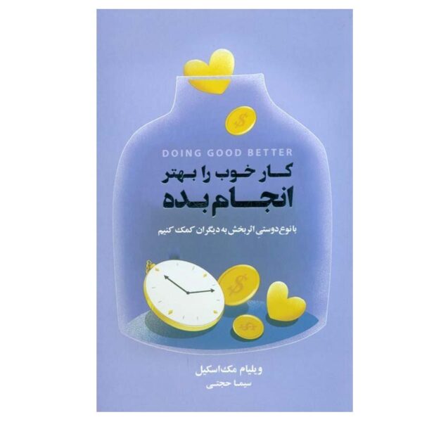 Doing Good Better Book by William MacAskill (Farsi)