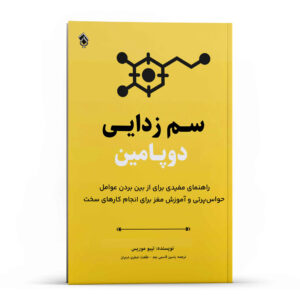 Dopamine Detox Book by Thibaut Meurisse (Farsi)