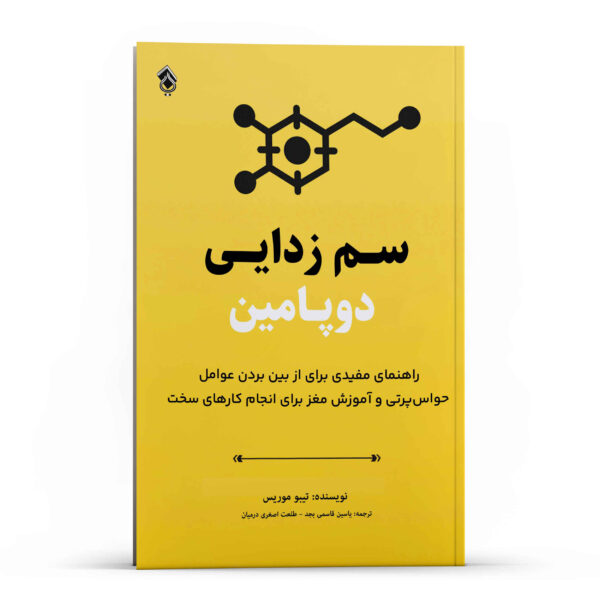 Dopamine Detox Book by Thibaut Meurisse (Farsi)