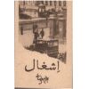 Eshqal Screenplay by Bahram Beyzai