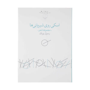 Eski Ruye Shirvani Ha Book by Rasoul Yunan