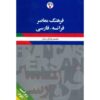 Farhang Moaser: Dictionnaire français-Persan