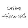 Funny Persian Calligraphy Car Sticker - Bache