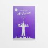 Gandomzar-e Door Play by Rasoul Yunan