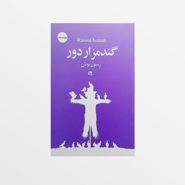 Gandomzar-e Door Play by Rasoul Yunan