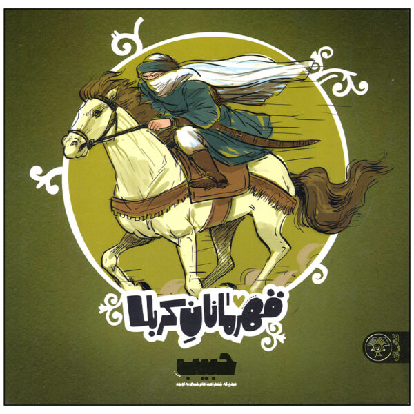 Ghahramanan-e Karbala: Habib by Mansoureh Mostafazadeh