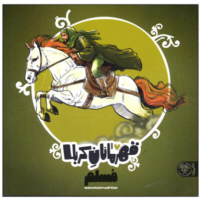 Ghahramanan-e Karbala: Moslem by Mansoureh Mostafazadeh