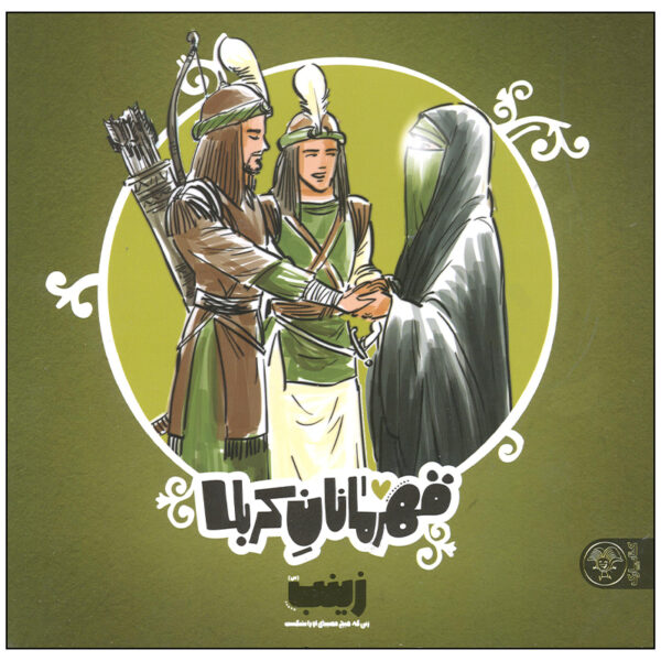 Ghahramanan-e Karbala: Zeynab by Mansoureh Mostafazadeh