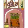 Ghesse-ye Ma Masal Shod Vol. 10 by Mohammad Mirkiani