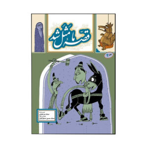 Ghesse-ye Ma Masal Shod Vol. 2 by Mohammad Mirkiani