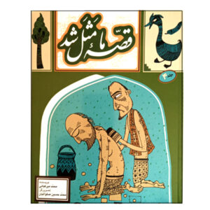 Ghesse-ye Ma Masal Shod Vol. 4 by Mohammad Mirkiani