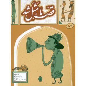 Ghesse-ye Ma Masal Shod Vol. 5 by Mohammad Mirkiani