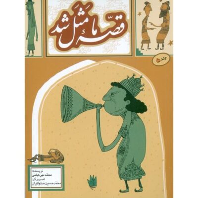 Ghesse-ye Ma Masal Shod Vol. 5 by Mohammad Mirkiani