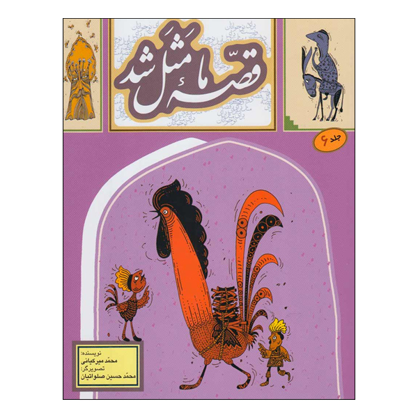 Ghesse-ye Ma Masal Shod Vol. 6 by Mohammad Mirkiani