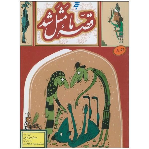 Ghesse-ye Ma Masal Shod Vol. 8 by Mohammad Mirkiani