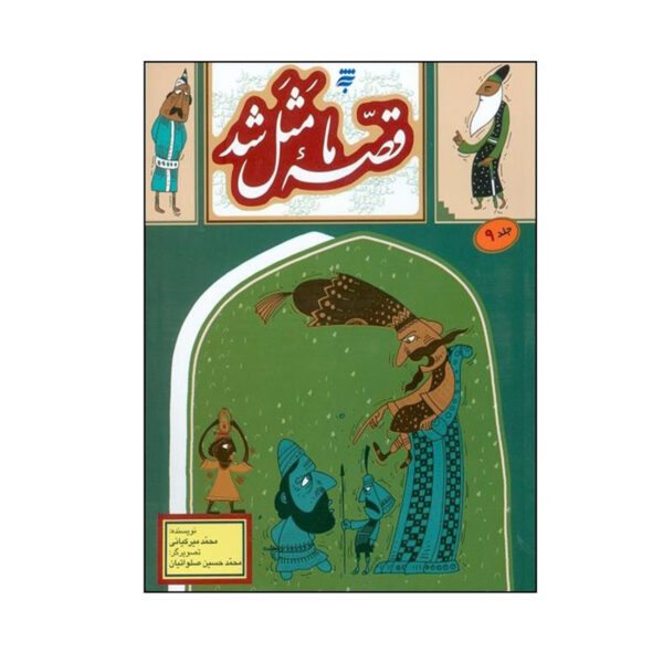 Ghesse-ye Ma Masal Shod Vol. 9 by Mohammad Mirkiani