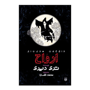 Ghosts Book by Terry Deary (Farsi)