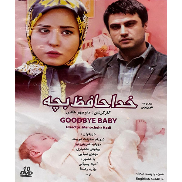 Goodbye Baby TV Series by Manouchehr Hadi