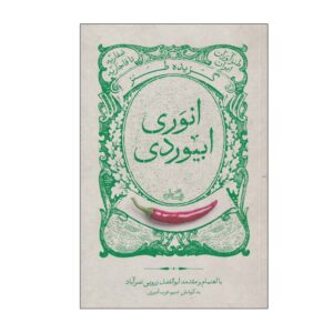 Gozideh-ye Tanze Anvari Abivardi by Abolfazl Zaroui