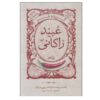 Gozideh-ye Tanze Ubayd Zakani by Abolfazl Zaroui