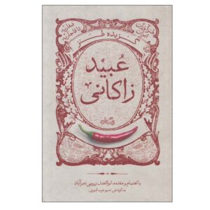 Gozideh-ye Tanze Ubayd Zakani by Abolfazl Zaroui