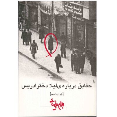 Haghayegh Darbare-ye Leila Dokhtare Edris by Bahram Beyzai