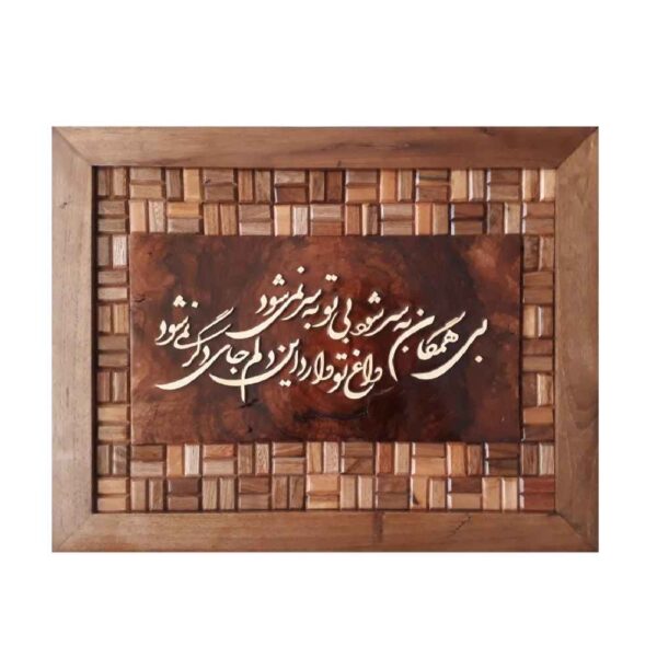 Framed Persian Marquetry Calligraphy Wood Inlay Art Madar