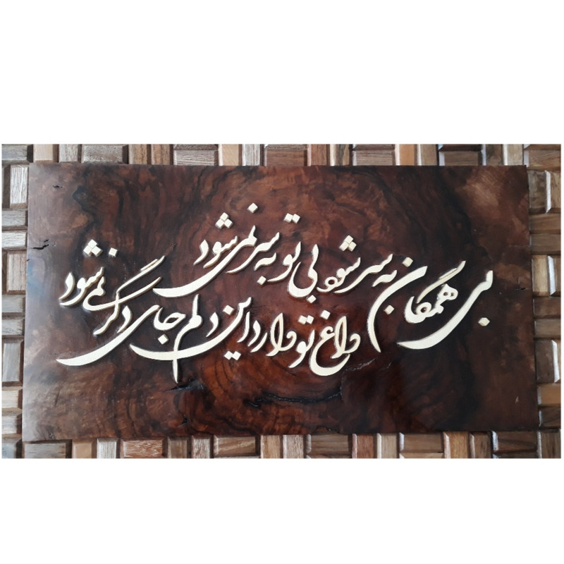 Framed Persian Marquetry Calligraphy Wood Inlay Art Madar