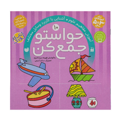 Havaseto Jam Kon Vol. 10 by Fahimeh Seyyed Naseri
