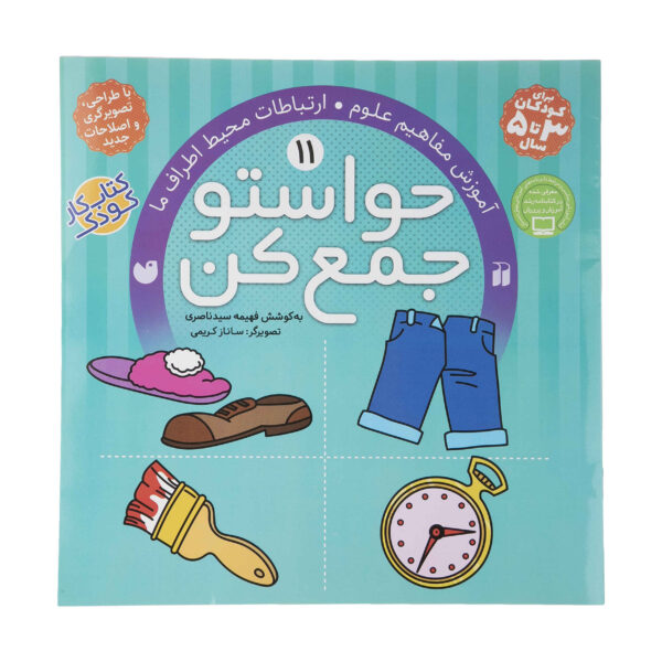 Havaseto Jam Kon Vol. 11 by Fahimeh Seyyed Naseri