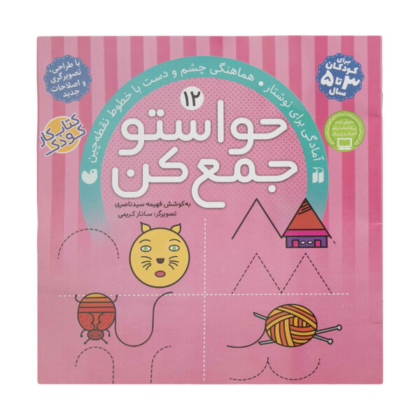 Havaseto Jam Kon Vol. 12 by Fahimeh Seyyed Naseri