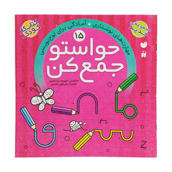 Havaseto Jam Kon Vol. 15 by Fahimeh Seyyed Naseri