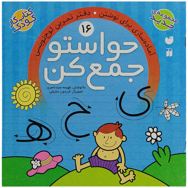 Havaseto Jam Kon Vol. 16 by Fahimeh Seyyed Naseri