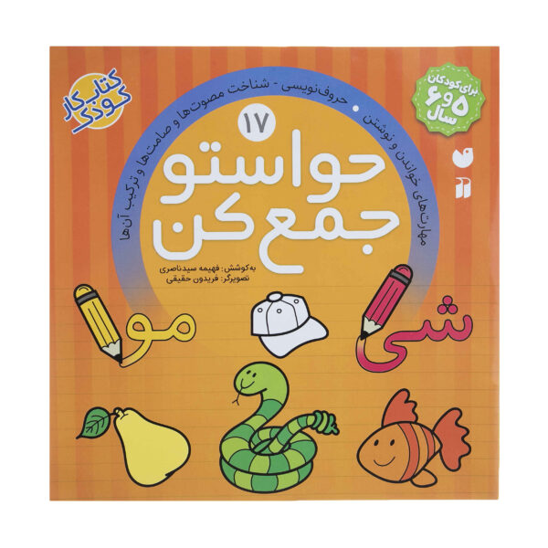 Havaseto Jam Kon Vol. 17 by Fahimeh Seyyed Naseri