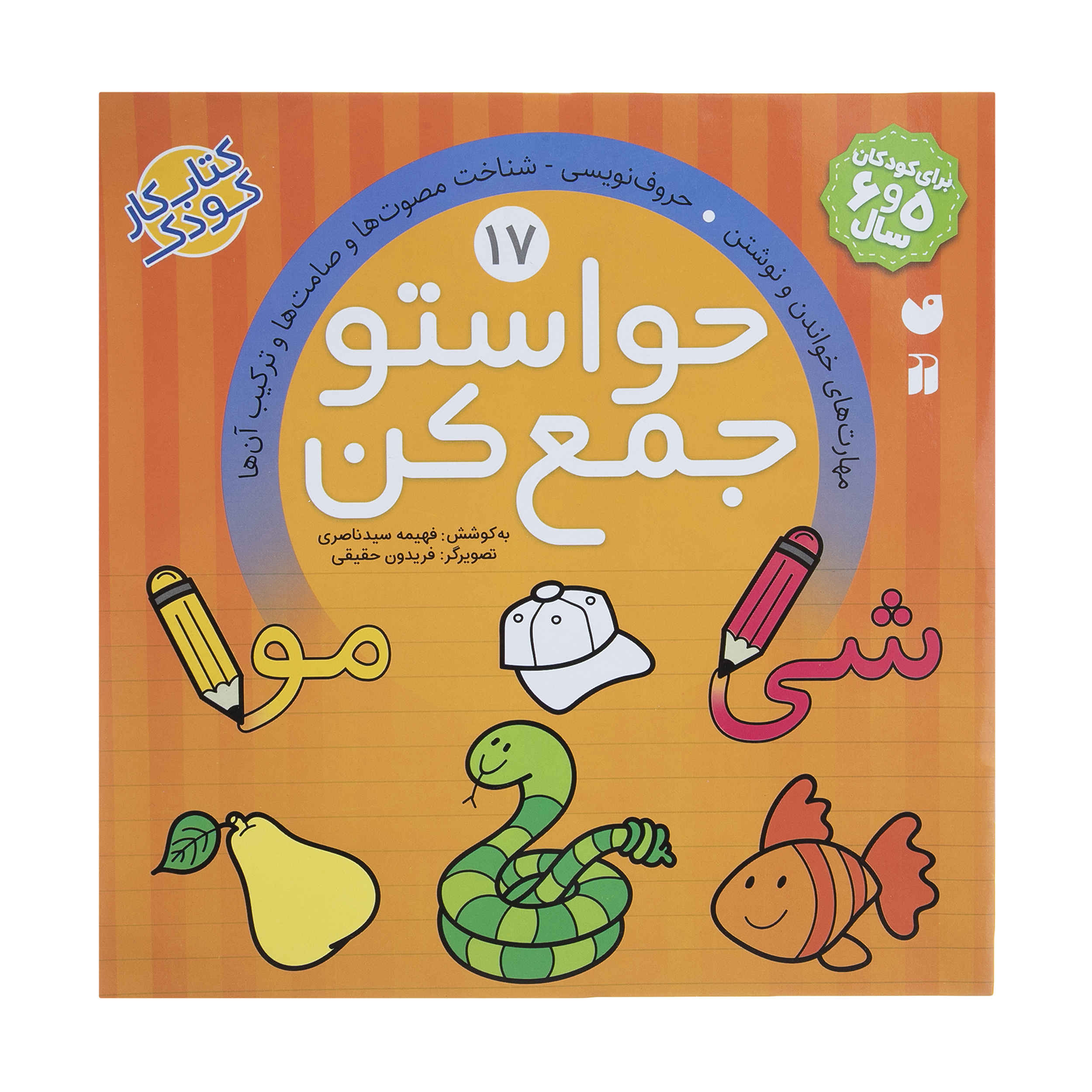 Havaseto Jam Kon Vol. 17 by Fahimeh Seyyed Naseri