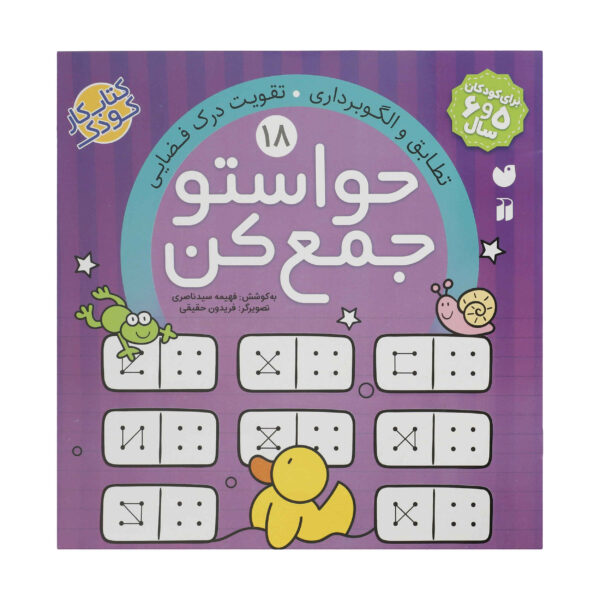 Havaseto Jam Kon Vol. 18 by Fahimeh Seyyed Naseri