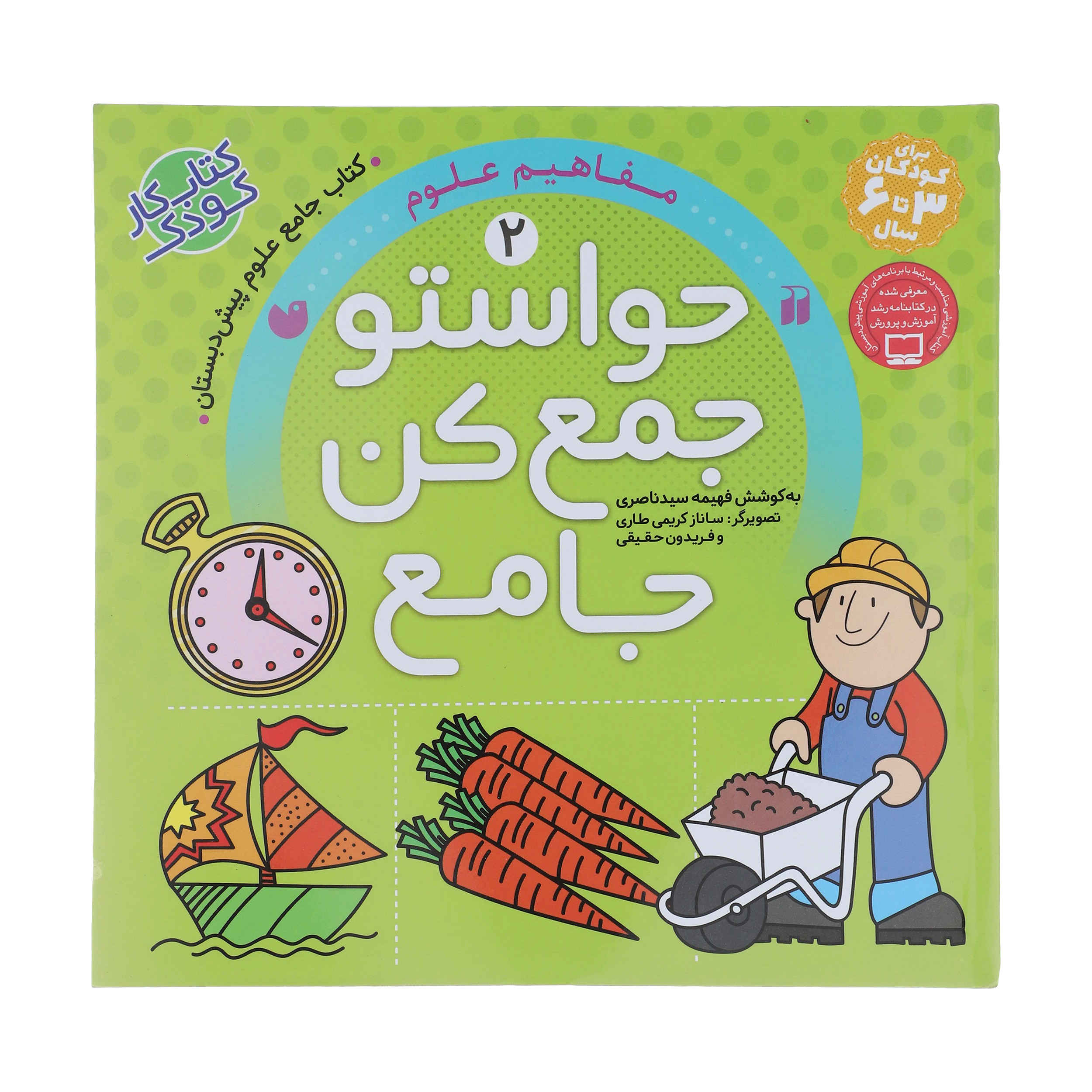 Havaseto Jam Kon Vol. 2 by Fahimeh Seyyed Naseri
