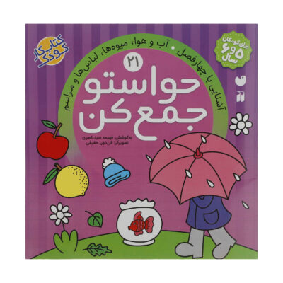 Havaseto Jam Kon Vol. 21 by Fahimeh Seyyed Naseri