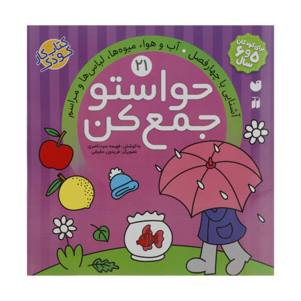 Havaseto Jam Kon Vol. 21 by Fahimeh Seyyed Naseri