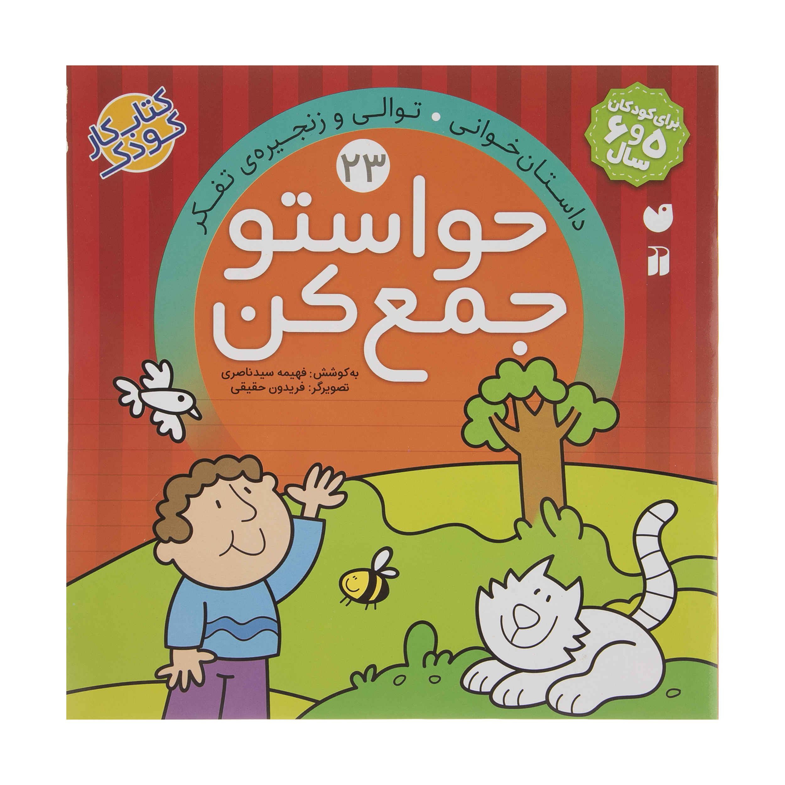 Havaseto Jam Kon Vol. 23 by Fahimeh Seyyed Naseri