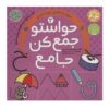 Havaseto Jam Kon Vol. 3 by Fahimeh Seyyed Naseri