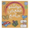 Havaseto Jam Kon Vol. 4 by Fahimeh Seyyed Naseri