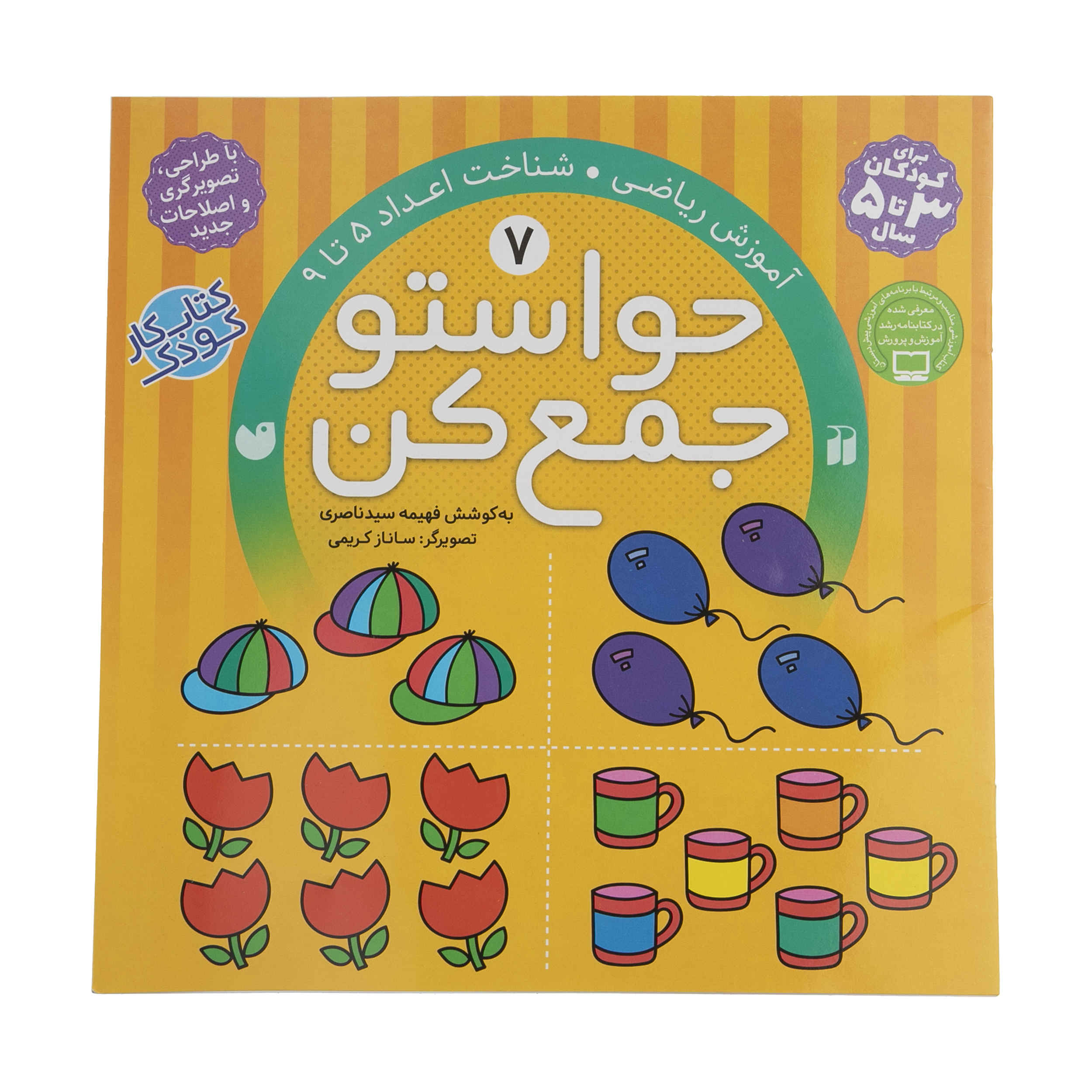 Havaseto Jam Kon Vol. 7 by Fahimeh Seyyed Naseri