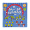 Havaseto Jam Kon Vol. 8 by Fahimeh Seyyed Naseri